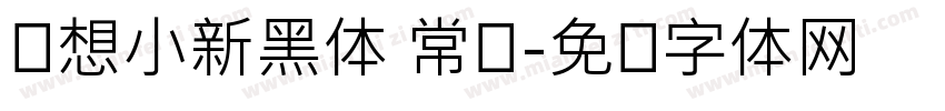 联想小新黑体 常规字体转换